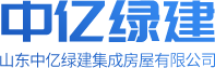 山東中億綠建集成房屋有限公司logo